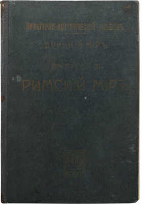 Ламер Г. Римский мир. / Пер. с немецкого Д. Г. Зандберг; под ред. Д. Н. Егорова. М.: Типография Т-ва И. Д. Сытина, 1914.
